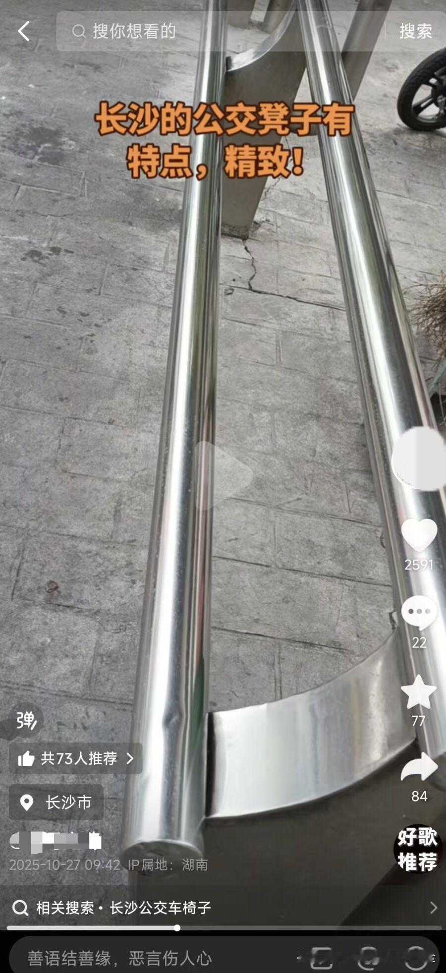 10月27日，长沙雨花区劳动中路一公交站台“仅两根钢管”的座椅引发热议，网友吐槽