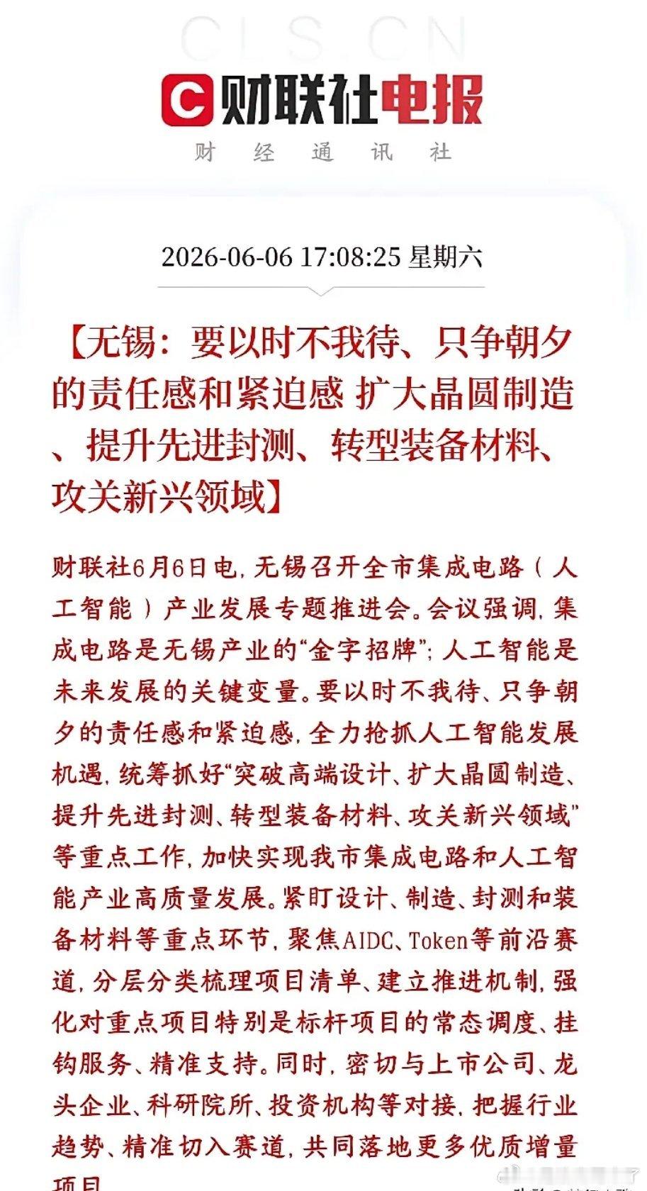 半导体板块利好地方加码硬科技重磅利好落地！国内芯片重镇无锡全面发力芯片+AI双