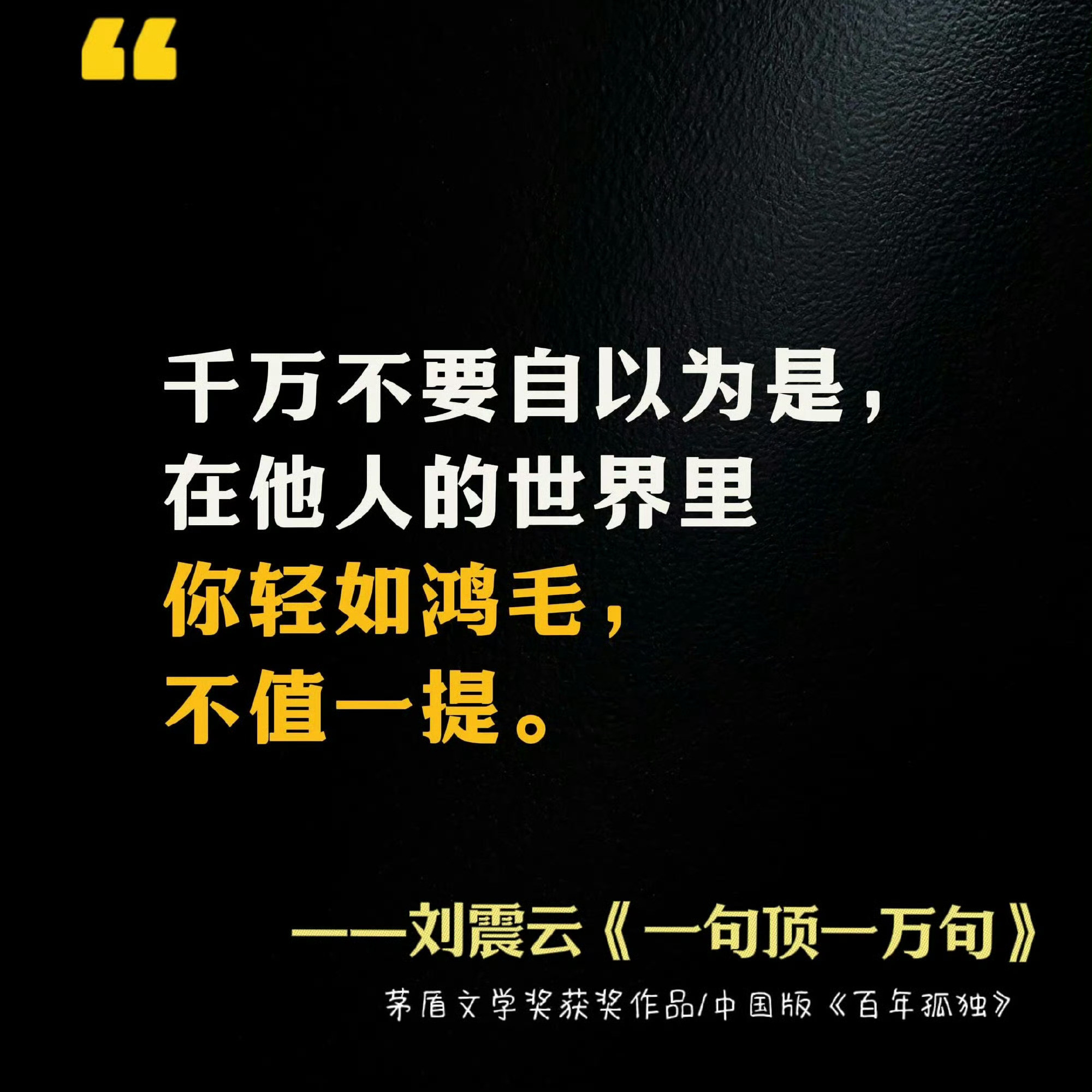 刘震云《一句顶万句》给你的人生真理​​​