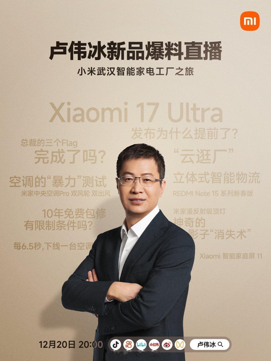 现在爆料直播成为小米新品发布前的常态了，明晚8点卢总将爆料小米17Ult