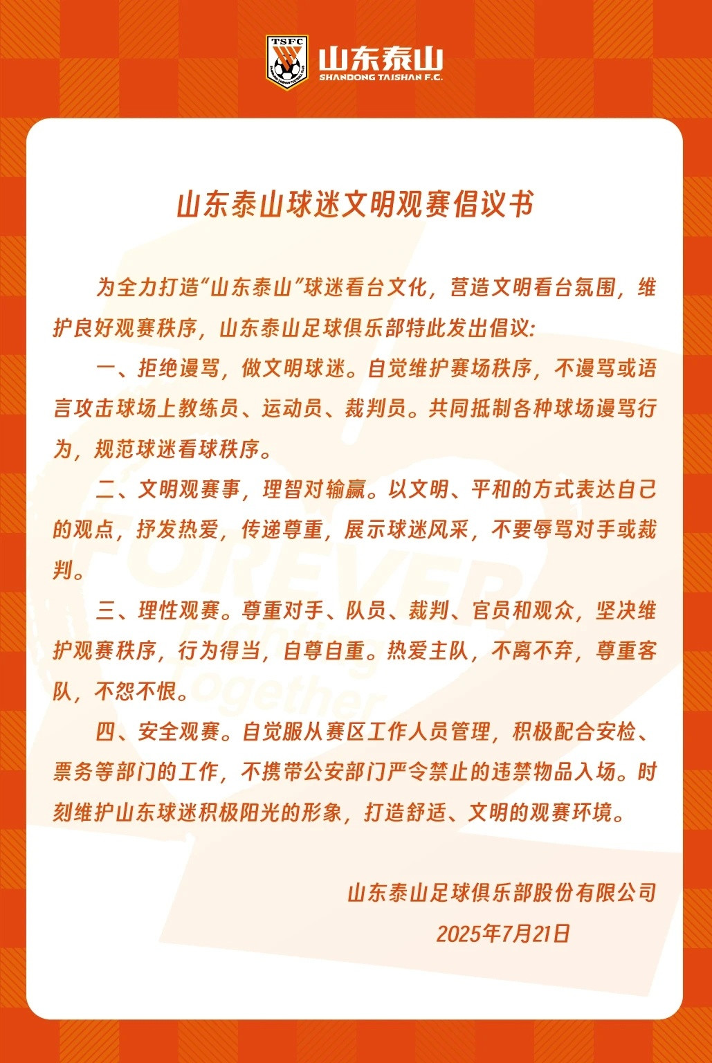 山东泰山足球俱乐部官方发布：文明观赛倡议书。​​​