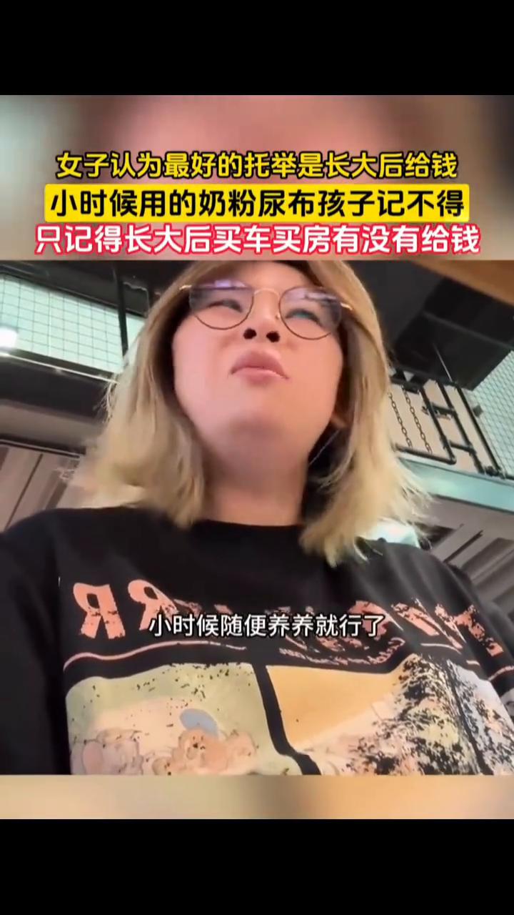 女子认为最好的托举是长大后给钱，小时候用的奶粉、尿布孩子记不得，只记得长大后买车
