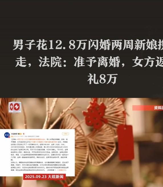 河南泌阳，一女子和一男子相亲后闪婚，在收了近140000彩礼后，仅隔14天，女子