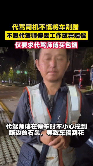 晚上，代驾师傅帮车主驾车时，不小心撞到路边石头，把车子刮花了。师傅又急又慌