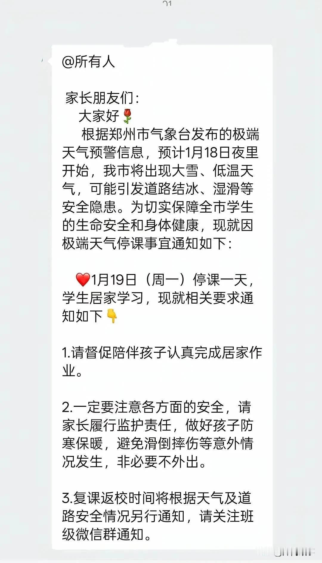 郑州明天全部中小学放假。幼儿园老师还是挨个儿给家长电话通知的。各科目老师