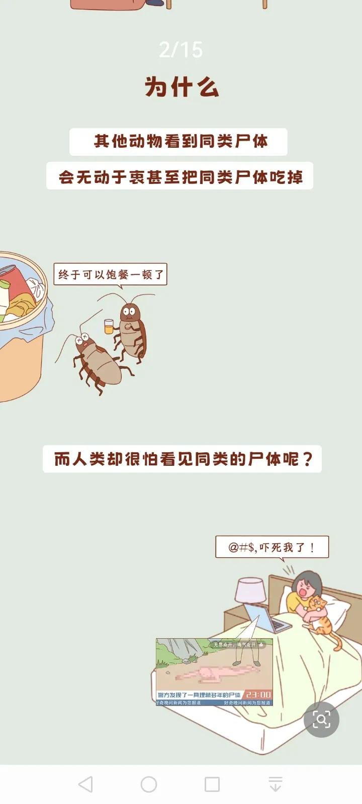 为什么只有人类害怕同类尸体？其他动物却不怕，甚至把同类尸体吃掉。