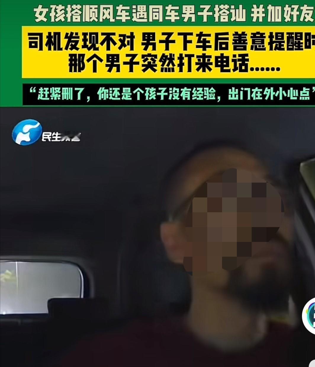浙江，一女孩坐顺风车时，同车的男子主动搭讪，两个人聊的愉快，互相添加了联系方式。