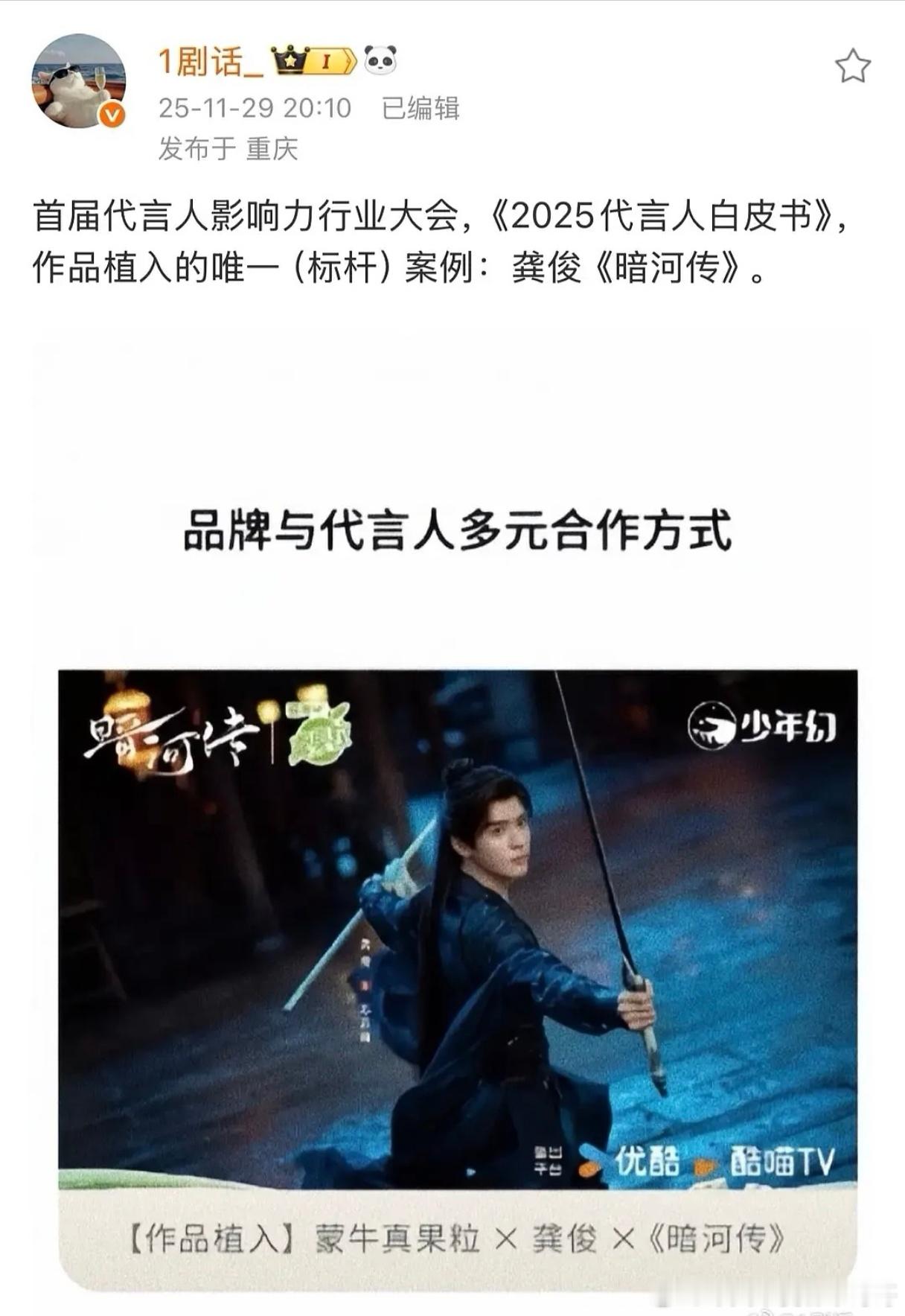 首届代言人影响力行业大会《2025代言人白皮书》认证：龚俊《暗河传》➕真果粒＝作