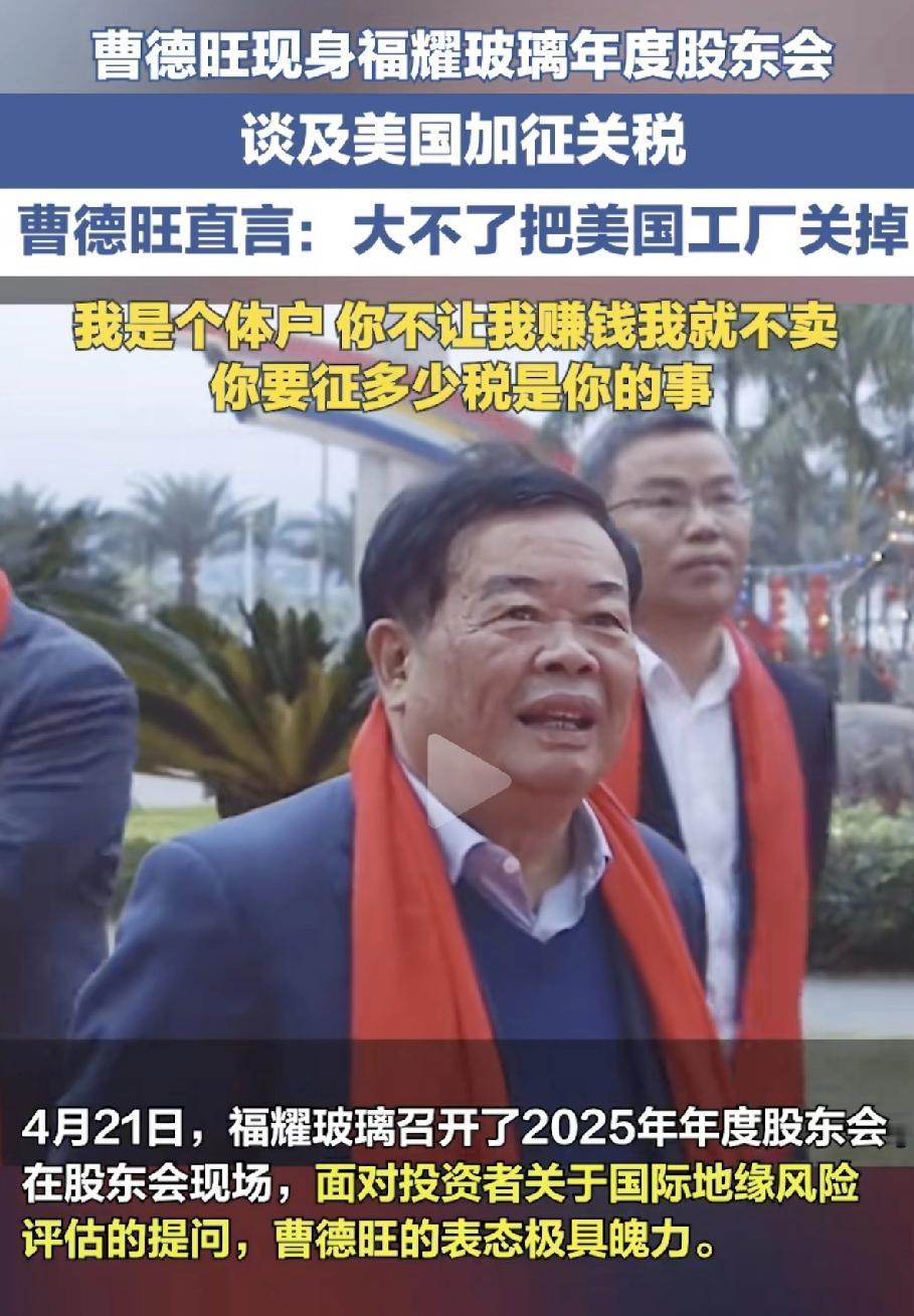 美国工厂一年赚8.8亿，曹德旺却说：赔本买卖我不干，大不了把美国市场关掉！