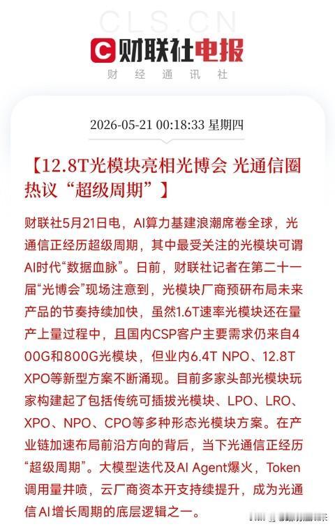 12.8T光模块杀到了！1.6T还没铺满，下一代已经排队敲门，光通信超级周期再添