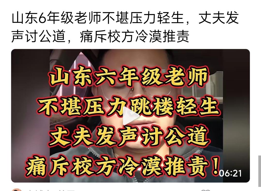 山东32岁六年级女教师不堪重压轻生，丈夫含泪发声讨公道，字字泣血！为准备公开