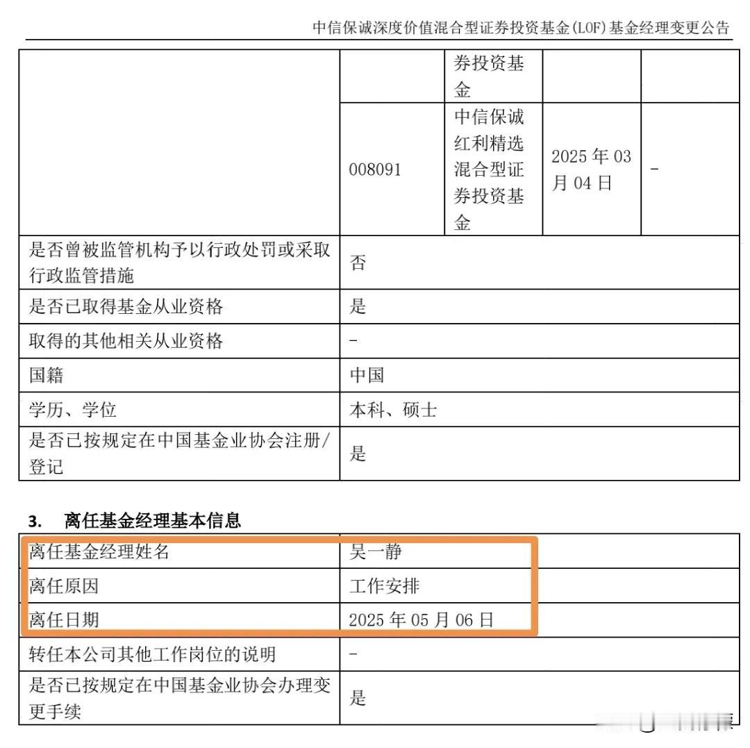 基金经理吴一静因工作调整离任中信保诚深度价值、中信保诚弘远混合，仅剩一个管理时间