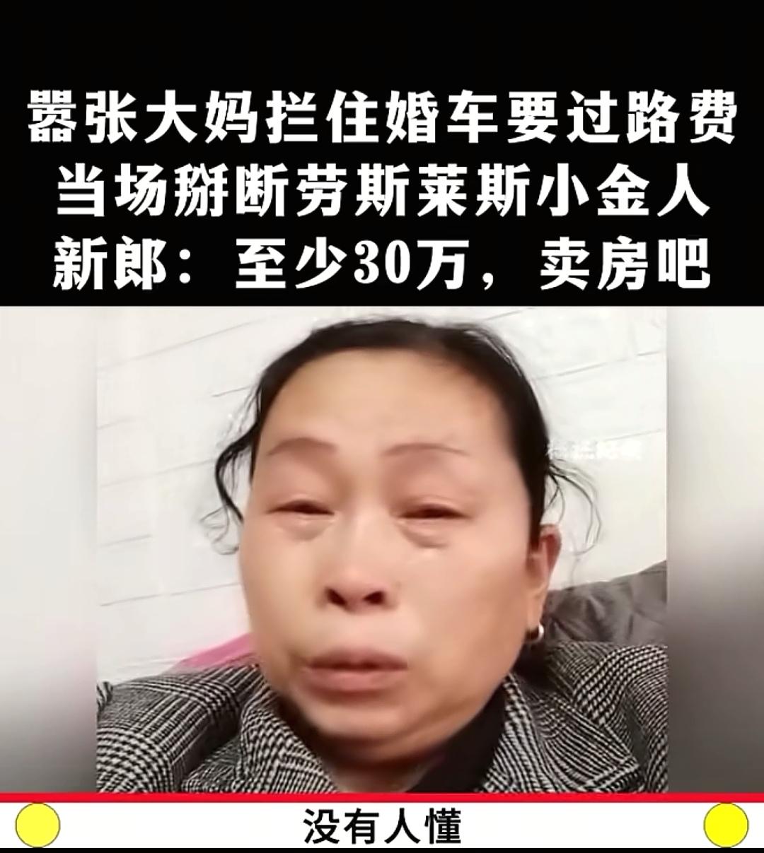 大妈哭诉，没人能懂她。为啥呢？因为她拦婚车要钱，给糖给烟都不行，没200块钱