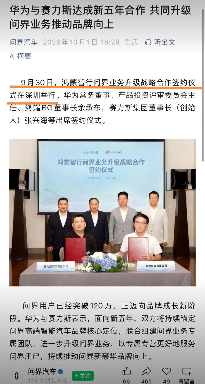 余承东这是又要重新主导问界汽车了吗？9月30日赛力斯和华为签署了鸿蒙智行问界业务