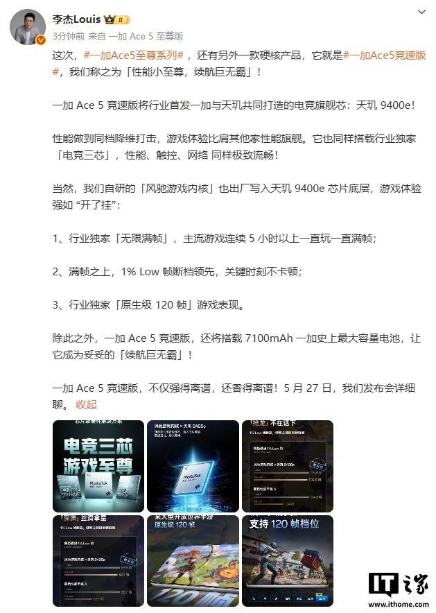 【一加Ace5竞速版将搭载7100mAh电池，一加史上最大容量】5月26日