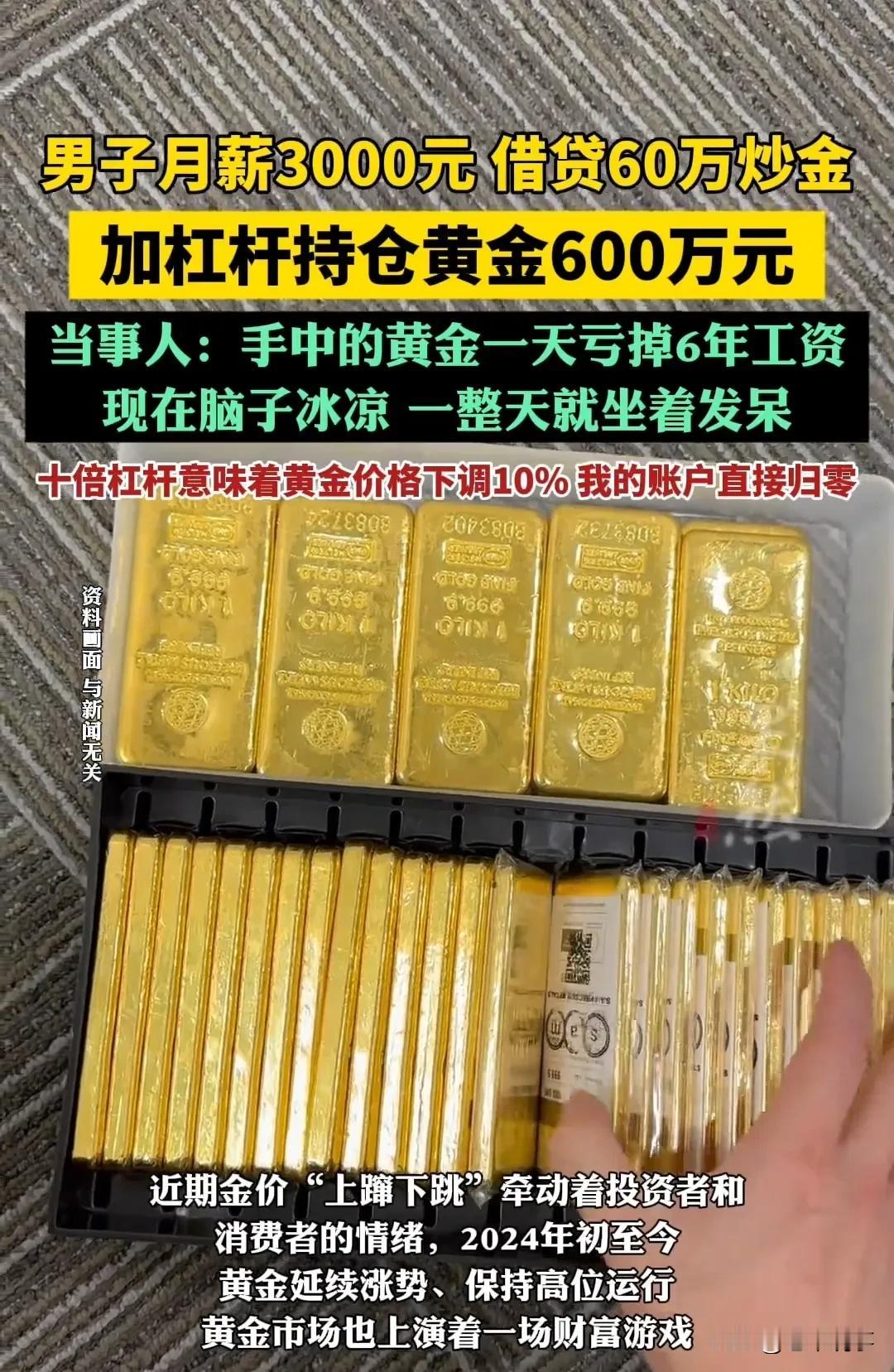 月薪3千借60万炒金爆仓！一天亏掉6年工资：杠杆赌局谁在裸泳？“屏幕红光一