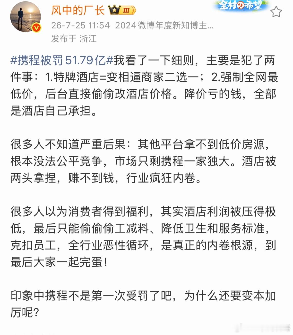 大V把携程的恶行看透了！携程被罚，真是一点都不冤！