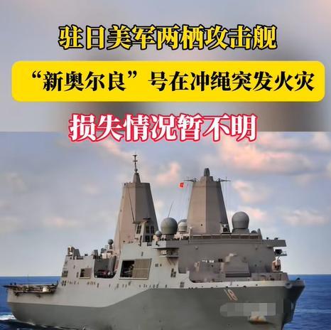 太巧了吧？日本议员前脚说要去发展核武，驻日美国万吨军舰居然突发大火！8月20日，