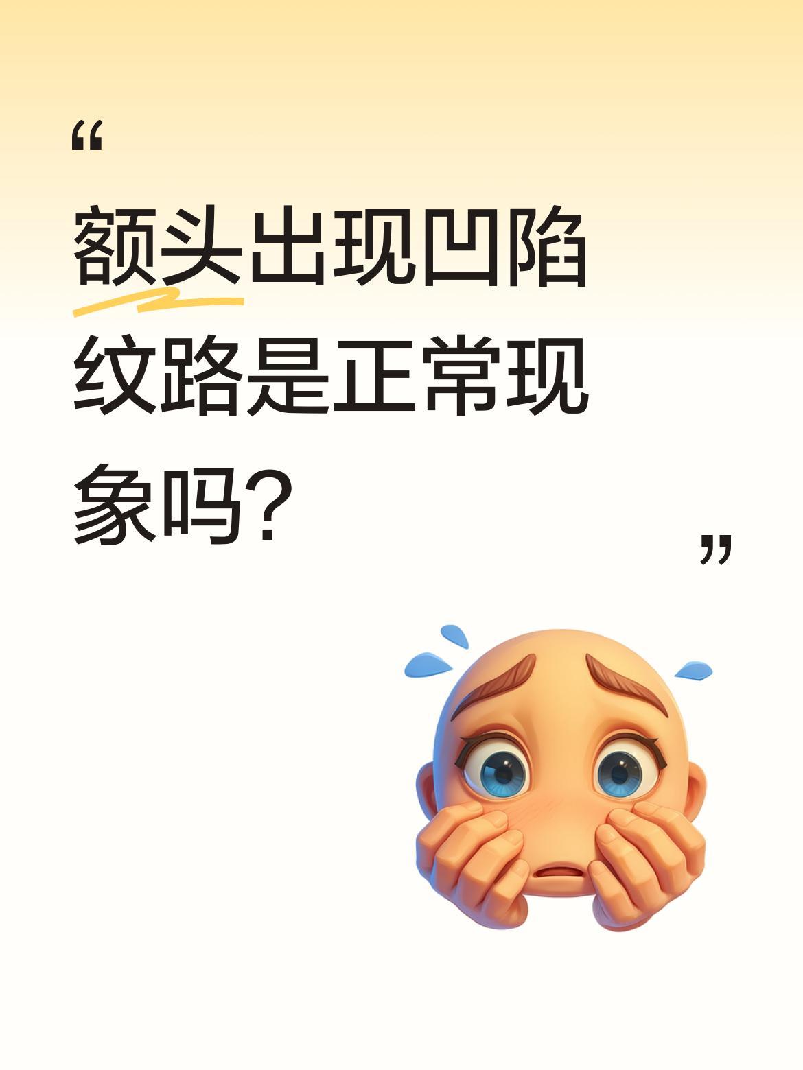 额头出现凹陷纹路是正常现象吗？最近有网友分享自己额头有两条明显凹陷，侧面看尤为