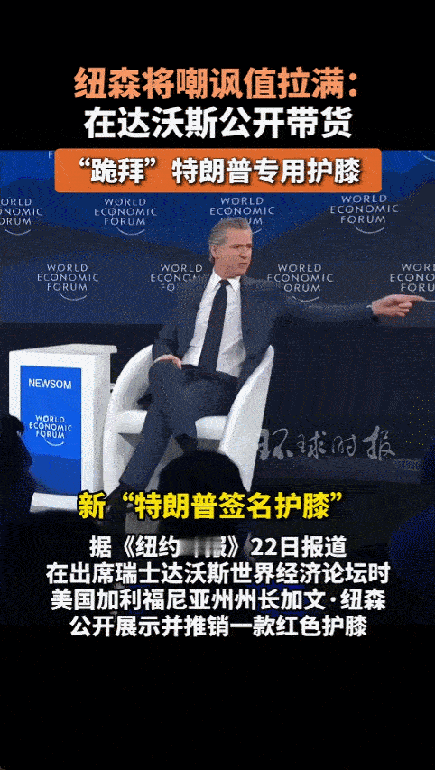 达沃斯论坛上有件热闹事，加州州长纽森拿出一个红色护膝，说它是“特朗普签名款”，还