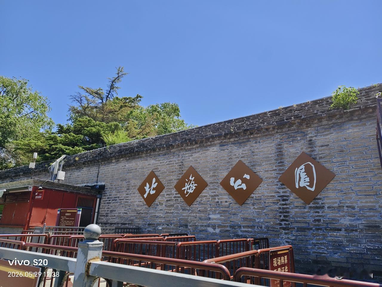 午餐后骑行23分钟，12.40分进入北海公园的北门。为什么每次走进北海公园都不自