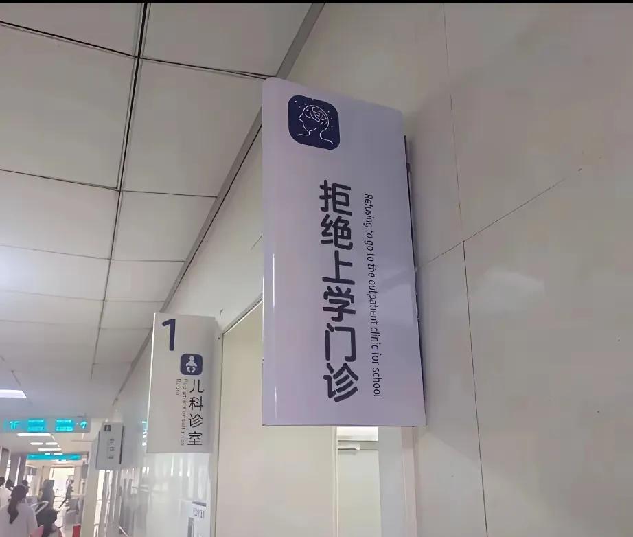 听说现在很多孩子不想上班，有人说这是一种病，于是乎医院增加了诊室，专门看孩