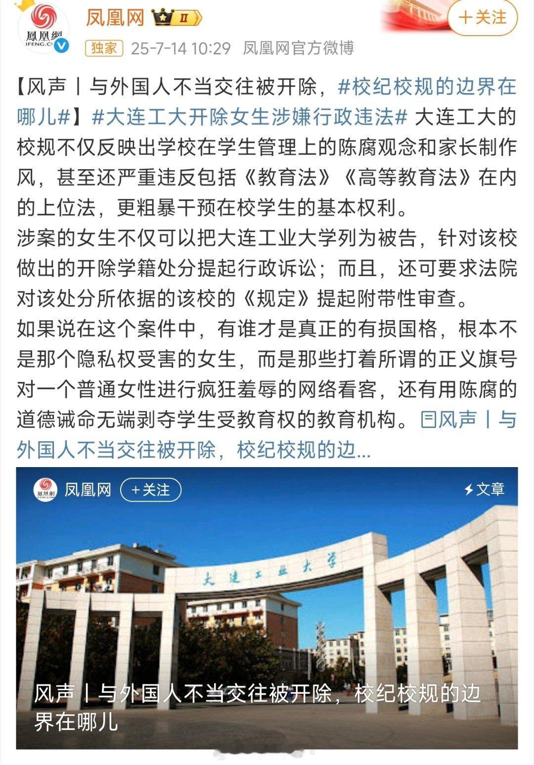 凤凰网你真行！​是要把大连工业大学按在地上摩擦？​这样做的目的何在？​校规违法，