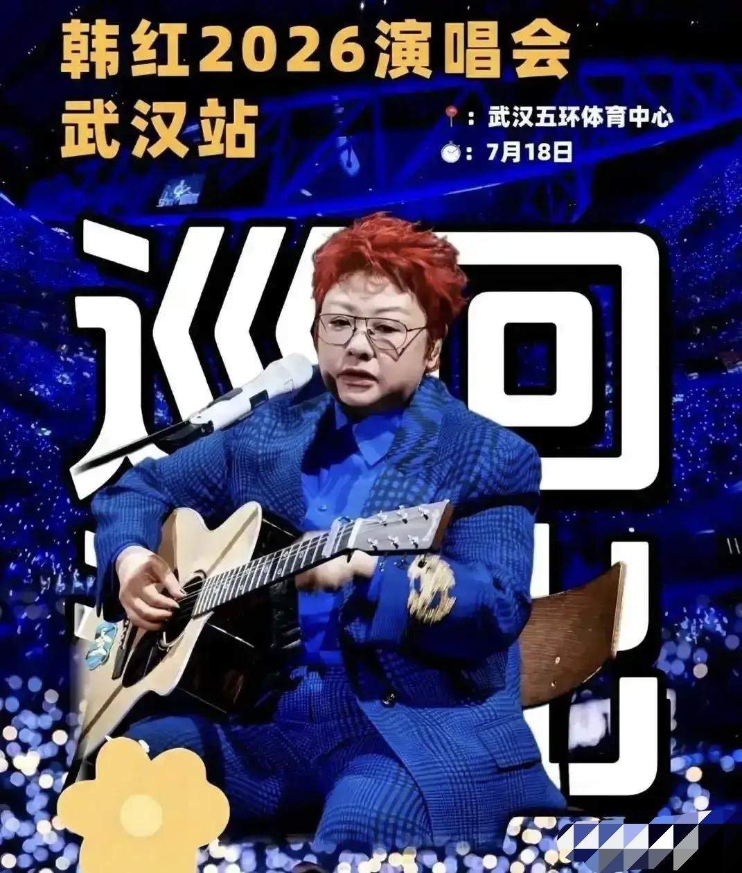 看到韩红武汉开演唱会的消息没几天，又来了那英开全国巡演的消息，第一站北京8.22