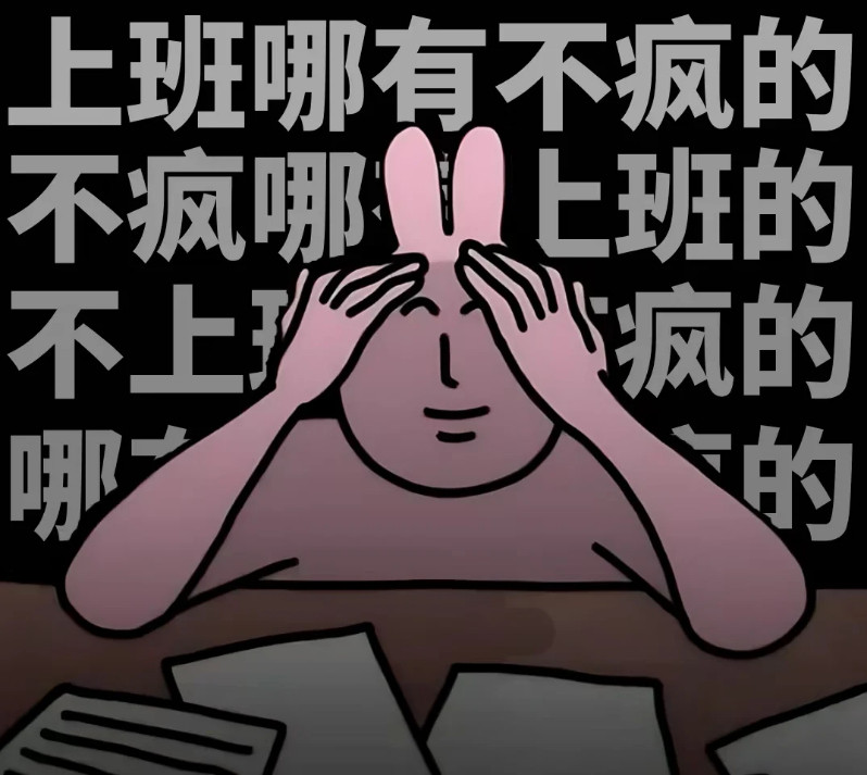 上班打工是劳动所得，只有摸鱼才是真的赚钱。​​​​