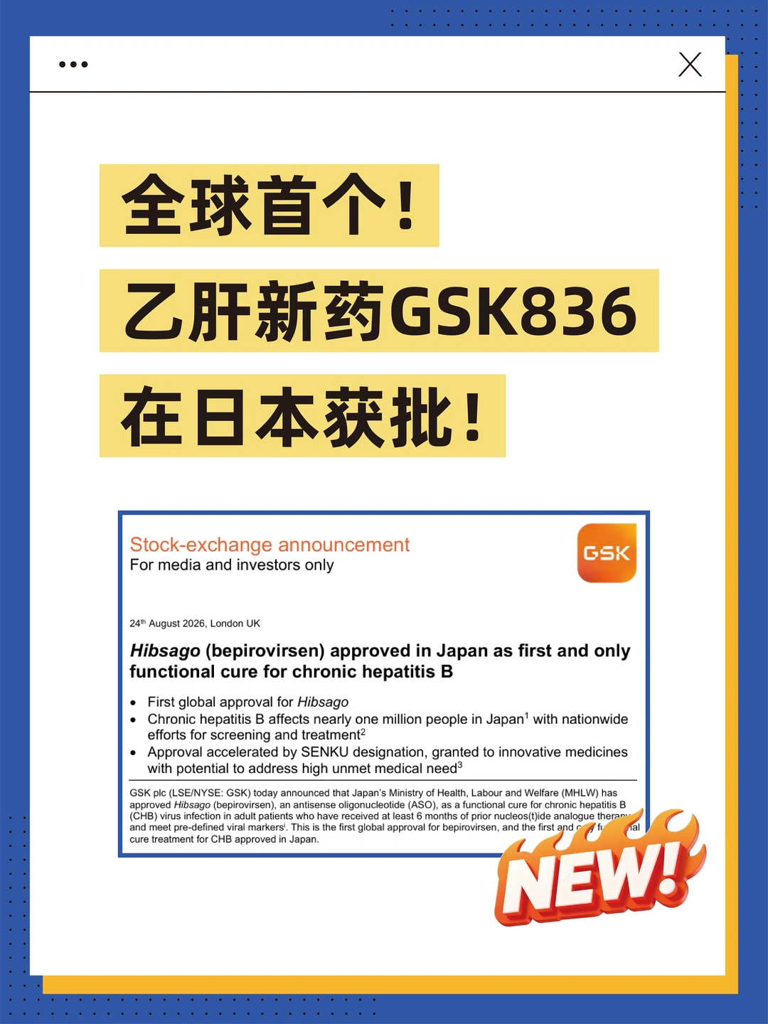 全球首个！乙肝新药GSK836在日本获批！