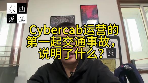 Cybercab运营的第一起交通事故！