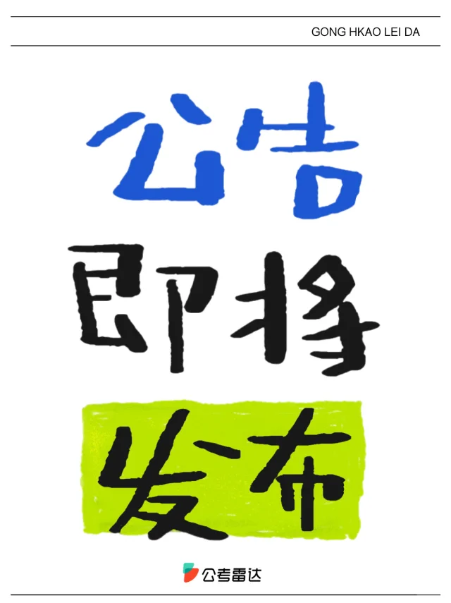 2025下半年专项公务员招录！