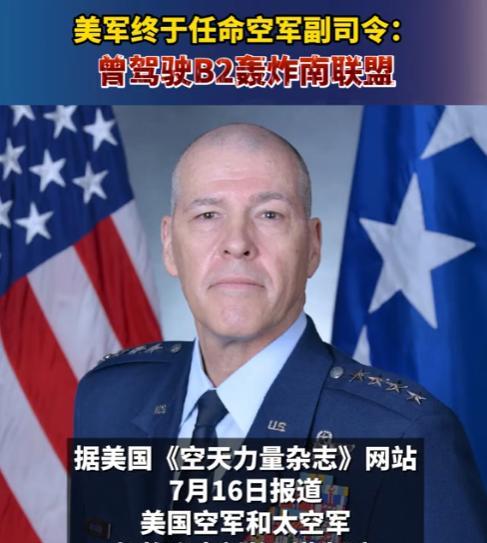 美媒爆出，美军将曾经轰炸中国驻南联盟大使馆的飞行员，提升成为空军副司令，要知道，
