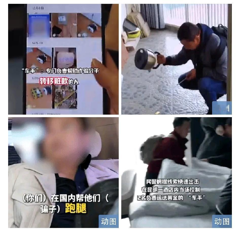 【诈骗团伙在烧水壶内藏黄金！昆明警方出手】如今，诈骗手段层出不穷，实在让人防不胜