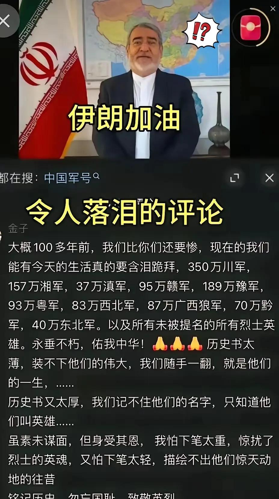 伊朗热搜下那条评论，看得我瞬间破防，眼眶直发热。“大概100多年前，我们比你们