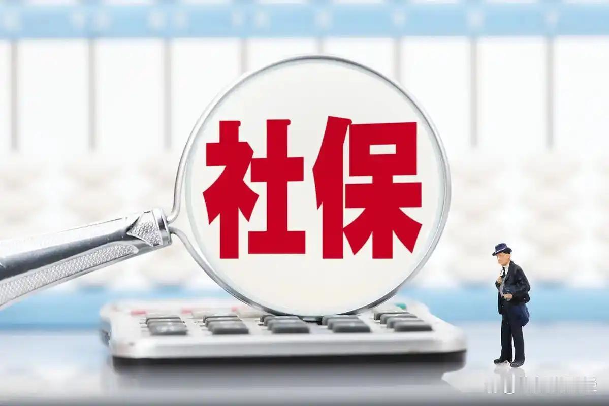 社保交满20年就能躺平？很多中年人正盘算断缴省钱。这不是省钱，是踩中晚年返贫雷区