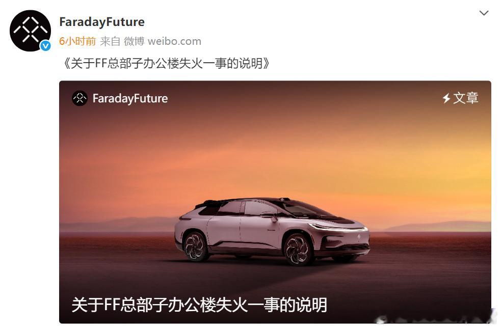法拉第未来这回是真“火”了[笑着哭]官方声明说是一辆FF91的工程样车起火，把