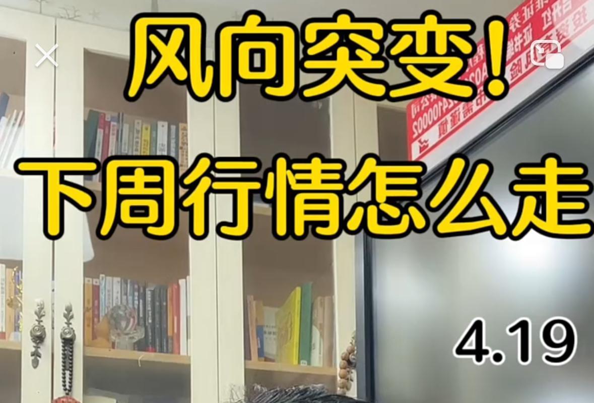各位朋友注意了，周末外围消息变化很快，会直接影响我们下周的交易，尤其是周一，走势