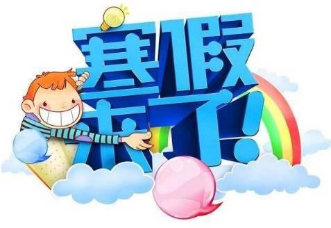 寒假来了，孩子们的欢呼声是不是已经在耳边回荡？但对家长来说，这不仅仅是放松的开始
