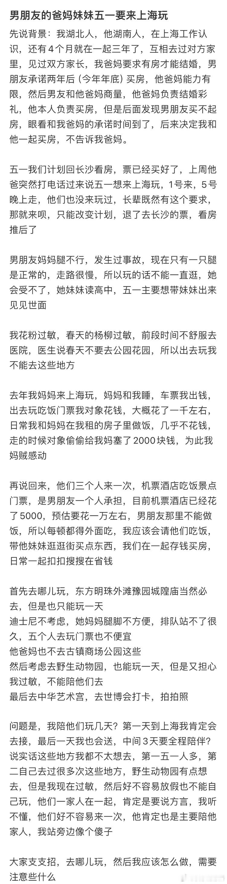 男朋友全家五一要来上海玩​​​