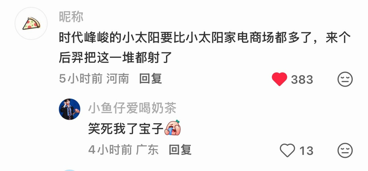 来个后羿把那些小爱神小太阳小骑士全部给我射下来​​​