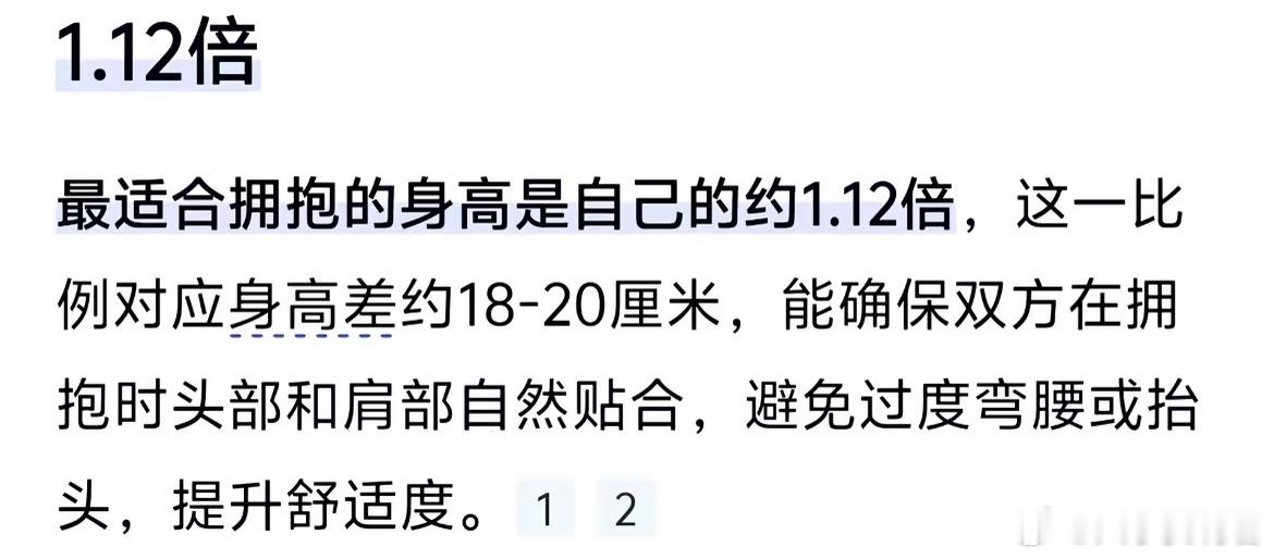 最适合拥抱的身高是自己的约1.12倍