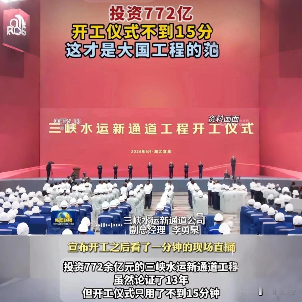 不得了！投资772亿的国家级工程，开工仪式竟然只用了不到15分钟？这也太低调了叭