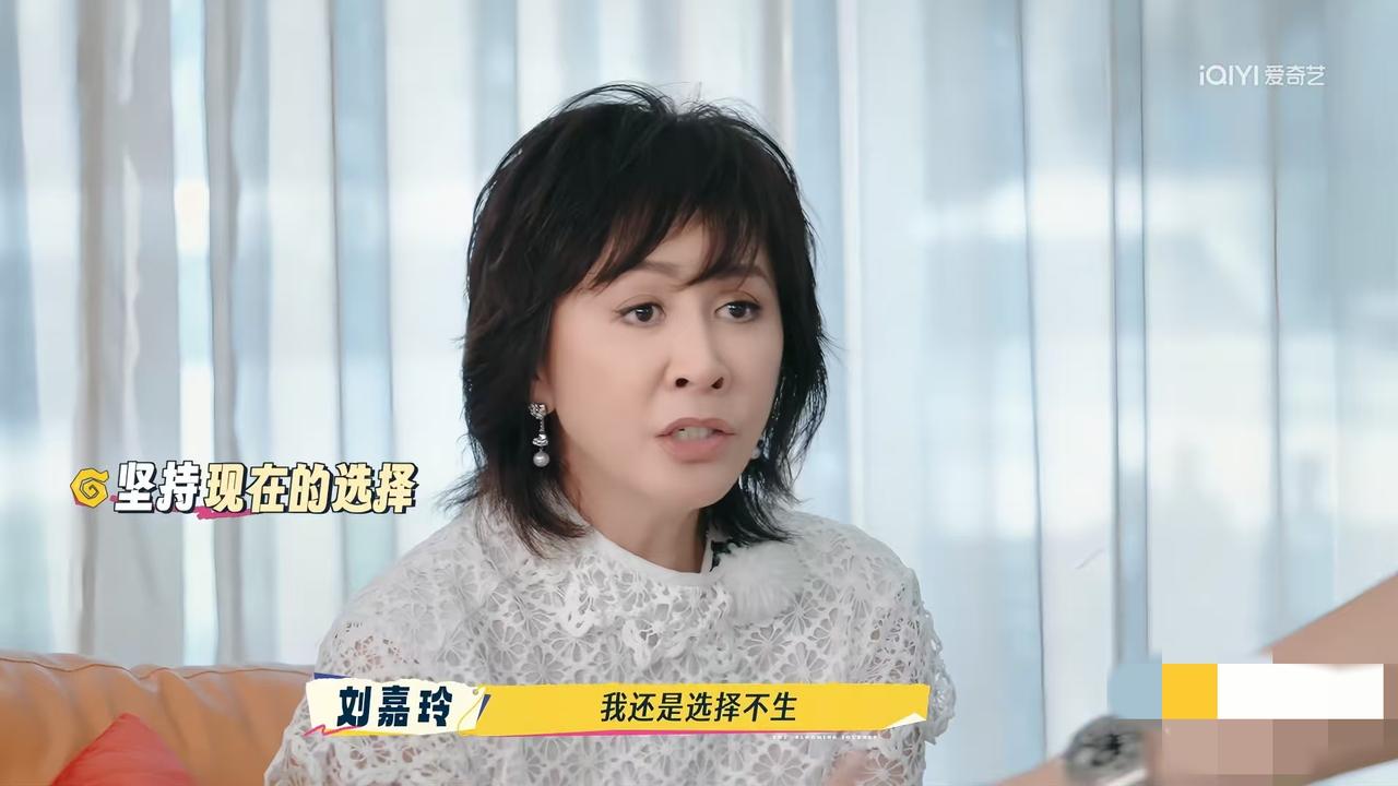 好真实刘嘉玲说:“如果再让我选择，我还是选择不生（孩子)。”刘晓庆表示，再让