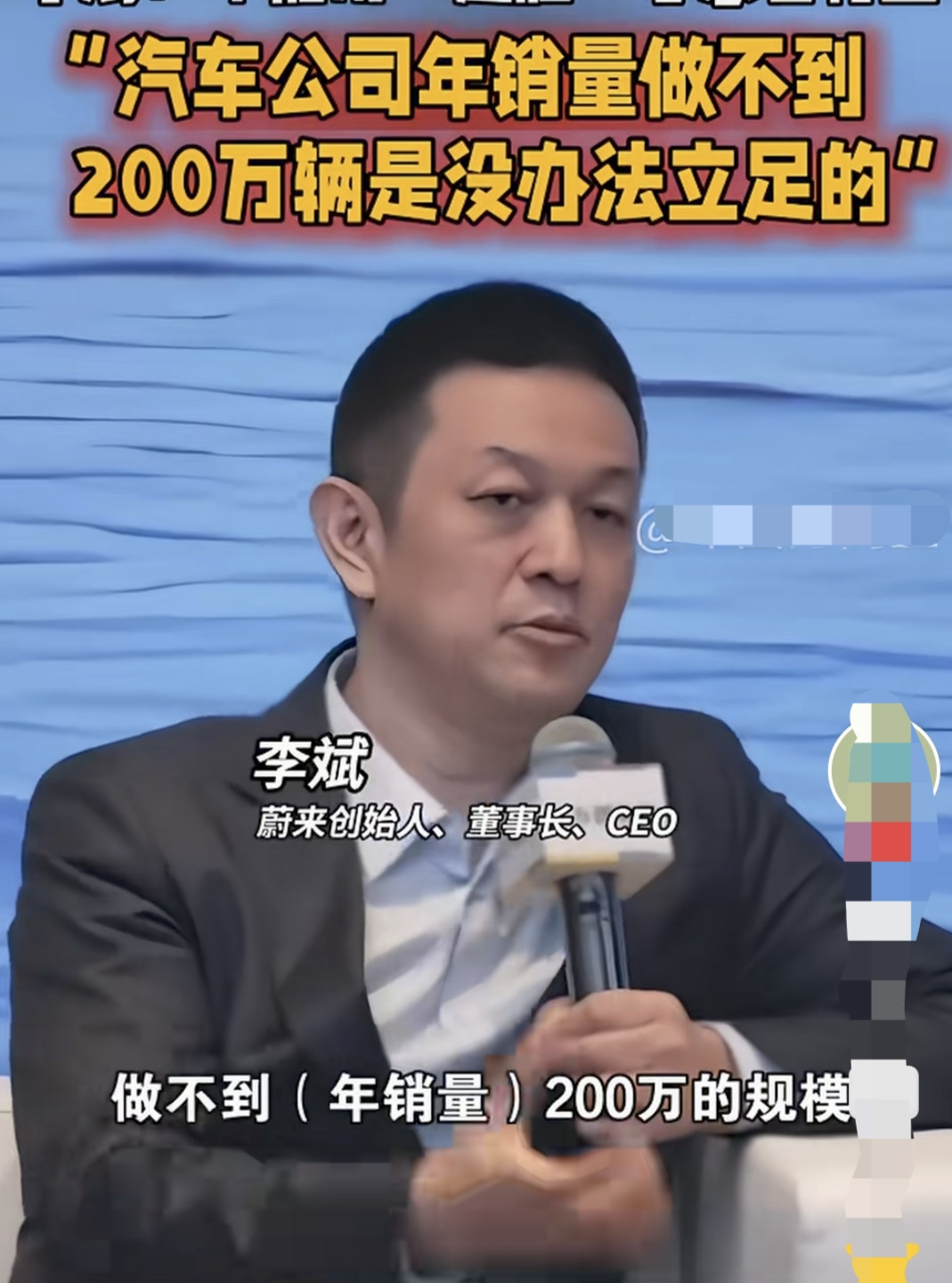 李斌称，一个汽车公司一年销量若达不到200万辆，便难以在市场立足。它经不起市场风