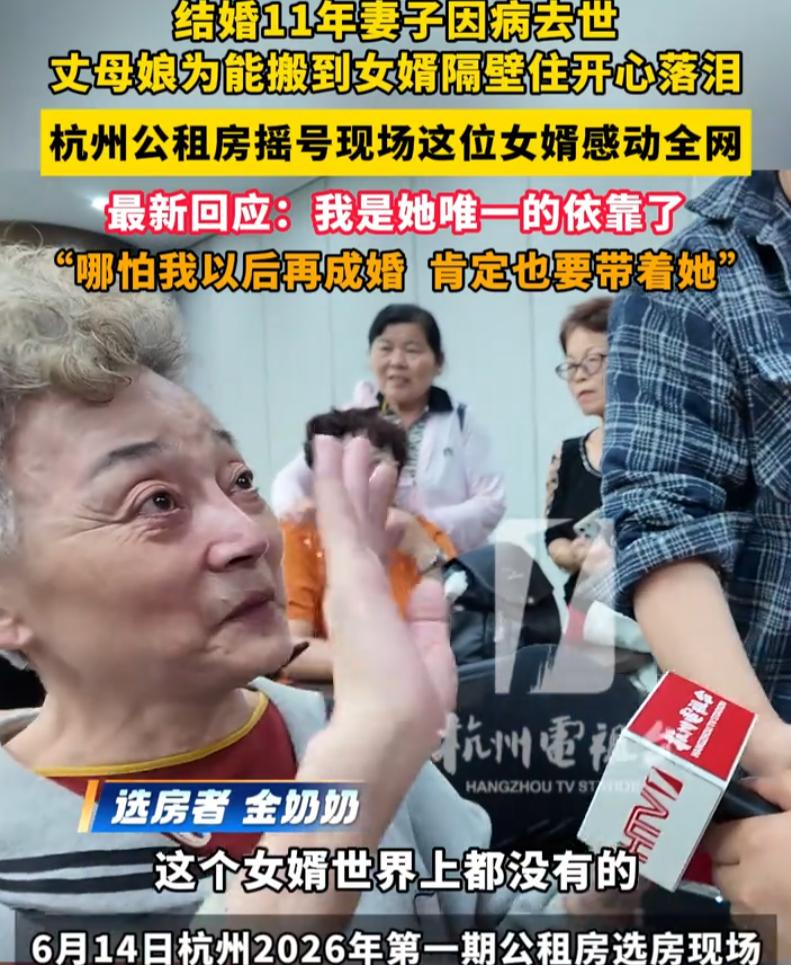这样的女婿全国罕见！浙江杭州，在公租房选房现场，一名白发老人当场哭了起来，旁边的