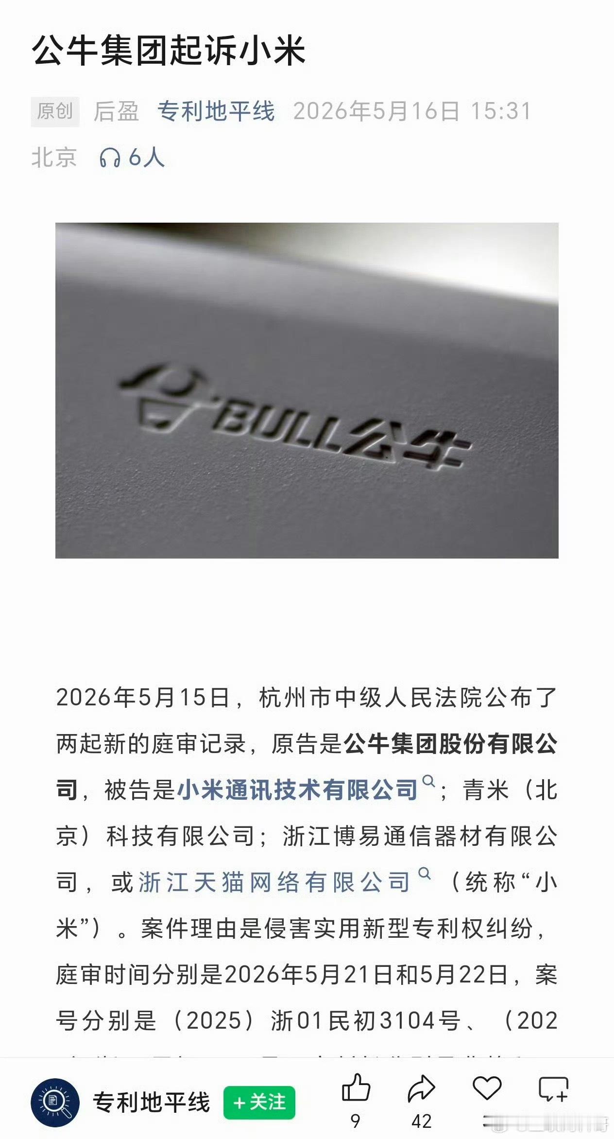 专利侵权！小米又吃上官司了！公牛集团起诉小米！