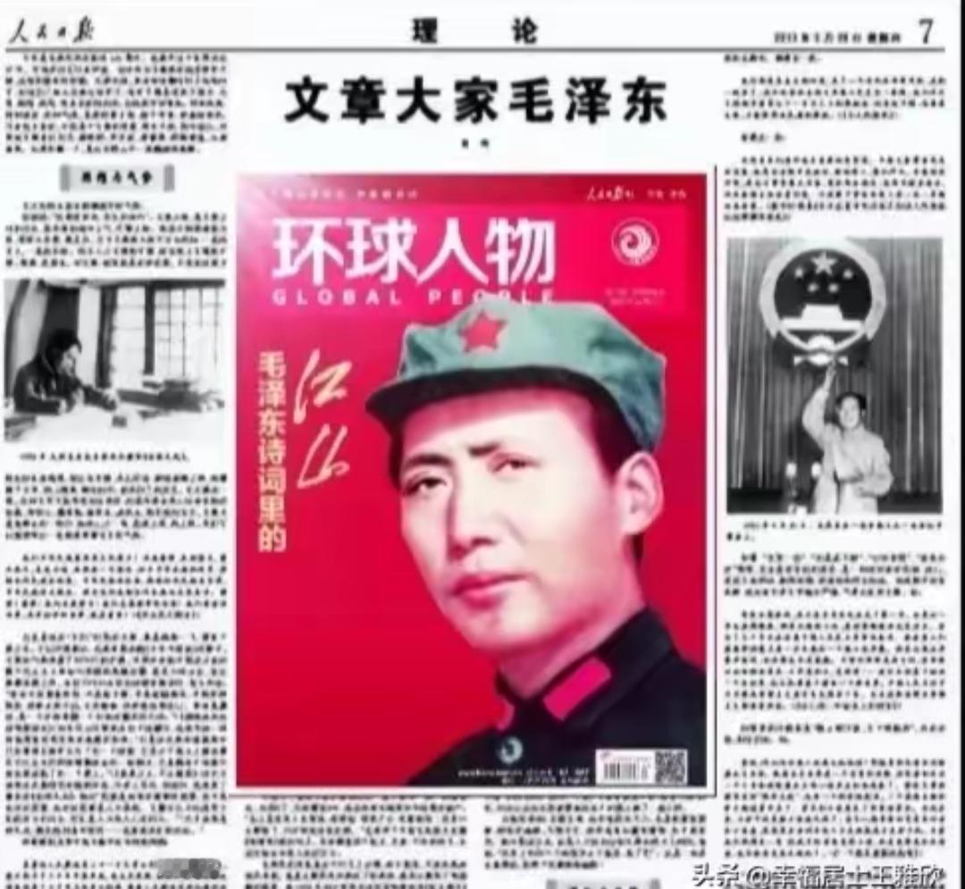 搜索毛泽东诞辰纪念相关最新信息，看看人民日报和环球杂志等媒体的报道情况快看！快