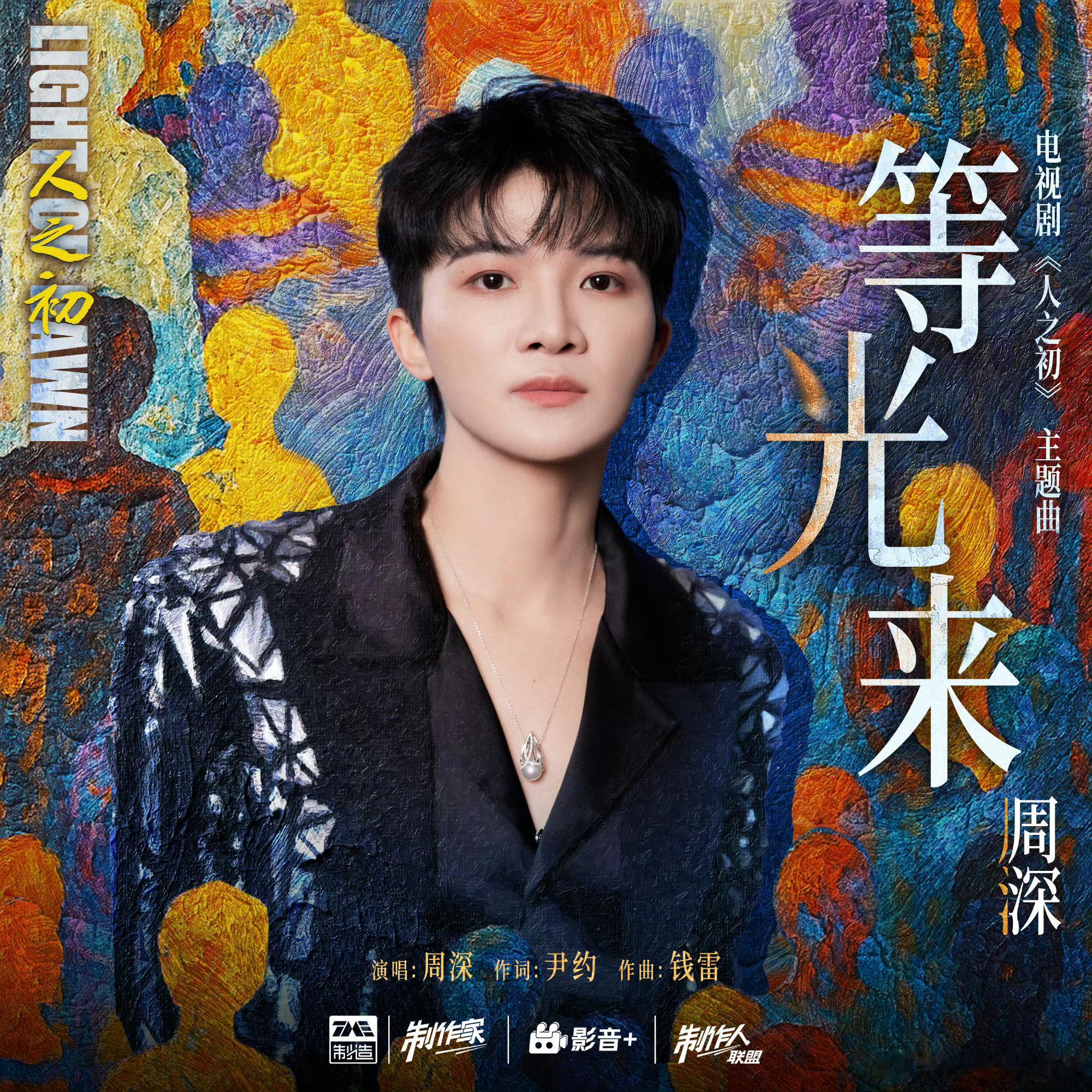周深人之初主题曲周深献唱张若昀《人之初》主题曲《等光来》，上次还唱了《庆余年2