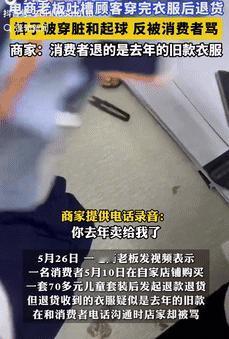 无耻到了极点！5月26日浙江，一顾客网购了一件衣服，刚收到后就申请退货退款，可当